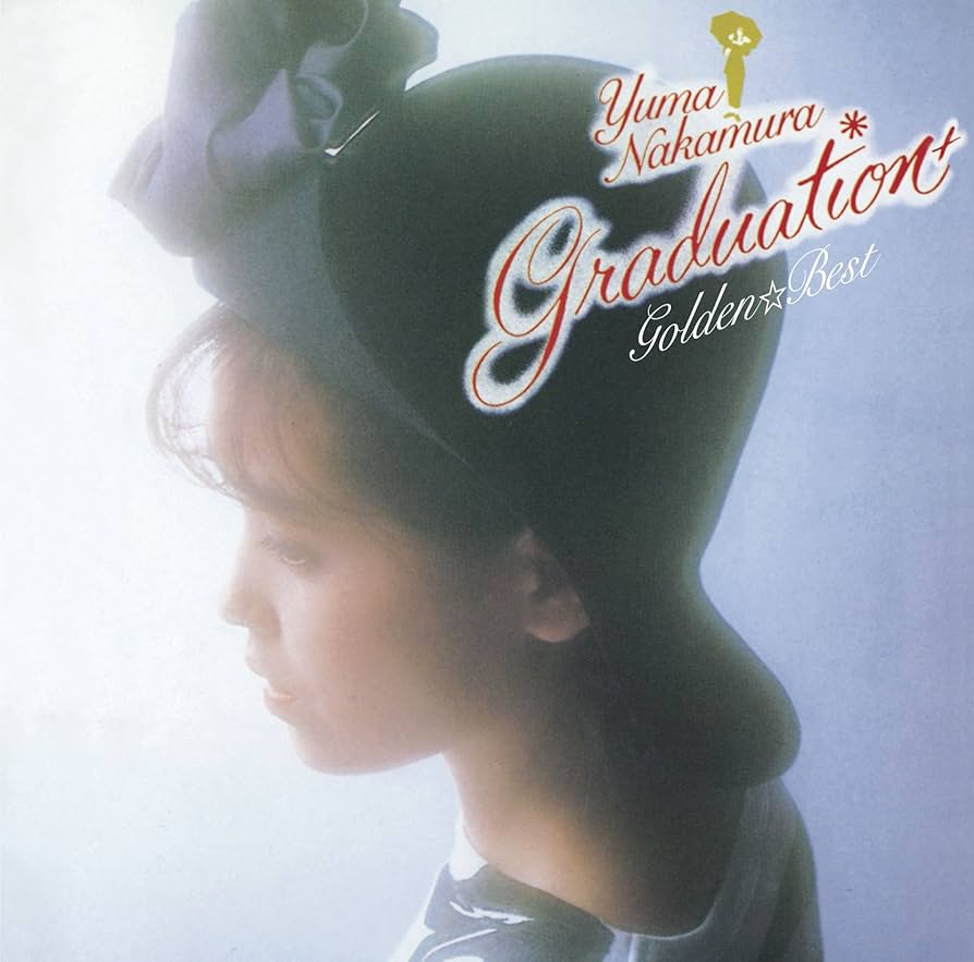 中村由真/ゴールデン☆ベスト～Graduationプラス～/CD Amazon.co.jp: 中村由真 ゴールデン☆ベスト~Graduation プラス